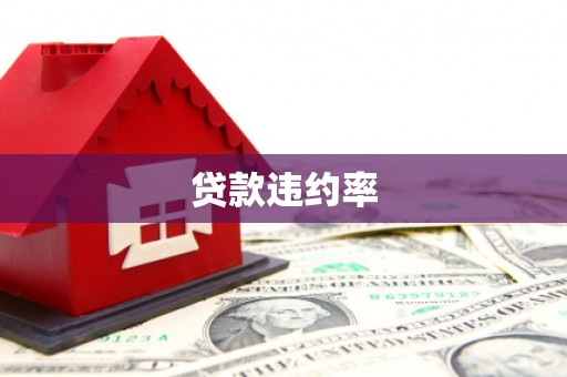 秀峰贷款违约率