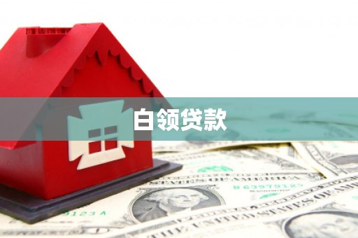 秀峰白领贷款