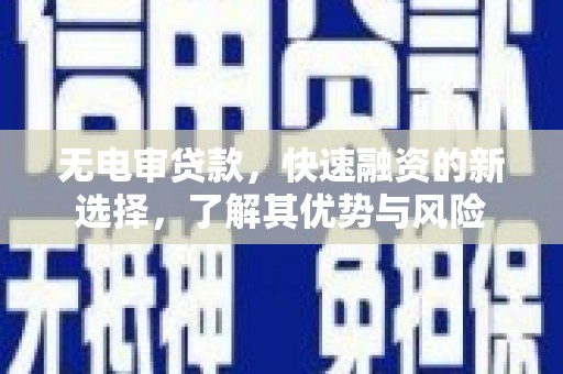 秀峰无电审贷款，快速融资的新选择，了解其优势与风险