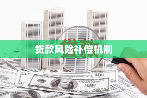 秀峰贷款风险补偿机制