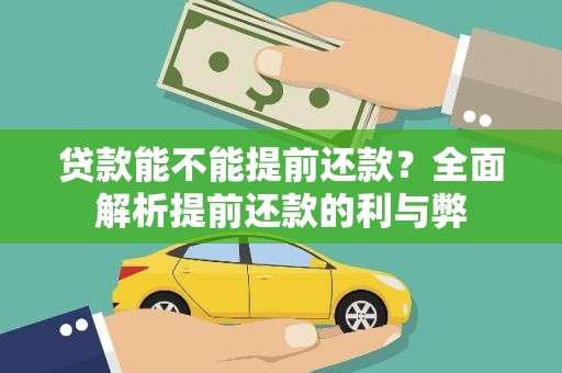 秀峰贷款能不能提前还款？全面解析提前还款的利与弊