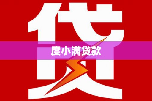 秀峰度小满贷款