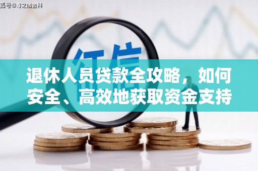 秀峰退休人员贷款全攻略，如何安全、高效地获取资金支持