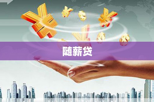 秀峰随薪贷