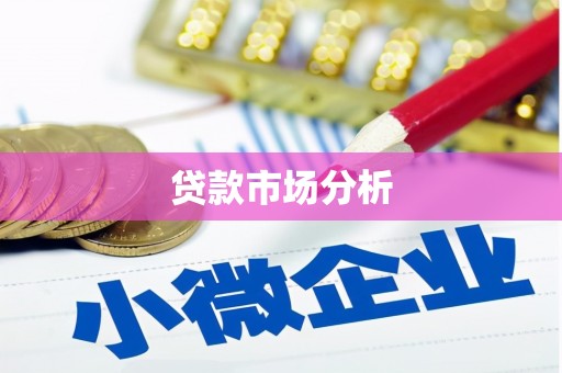 秀峰贷款市场分析