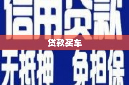 秀峰贷款买车