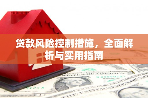 秀峰贷款风险控制措施，全面解析与实用指南