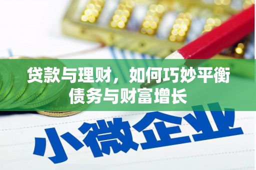 秀峰贷款与理财，如何巧妙平衡债务与财富增长