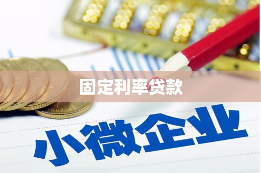 秀峰固定利率贷款