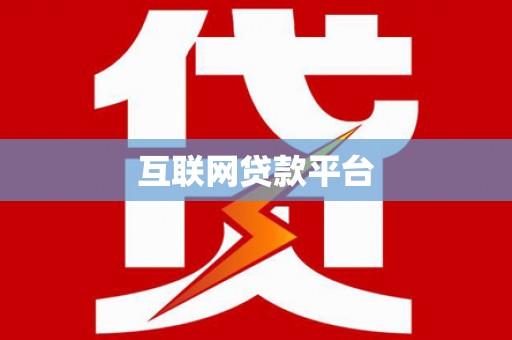 秀峰互联网贷款平台