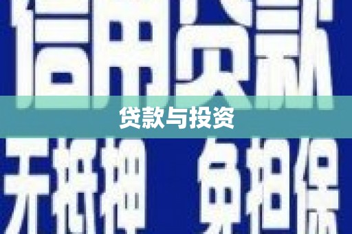 秀峰贷款与投资