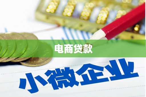 秀峰电商贷款