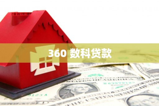 秀峰360 数科贷款