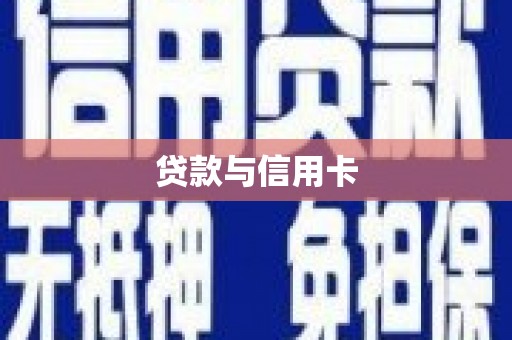 秀峰贷款与信用卡