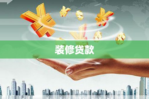 秀峰装修贷款