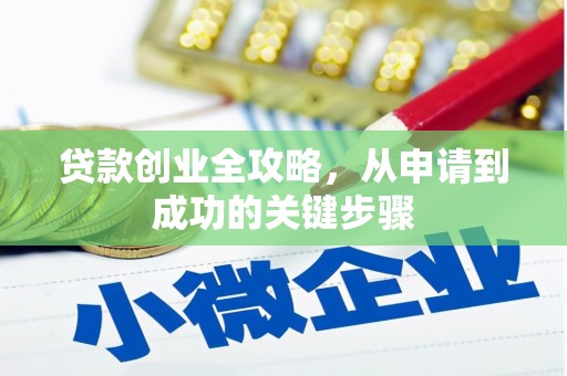秀峰贷款创业全攻略，从申请到成功的关键步骤