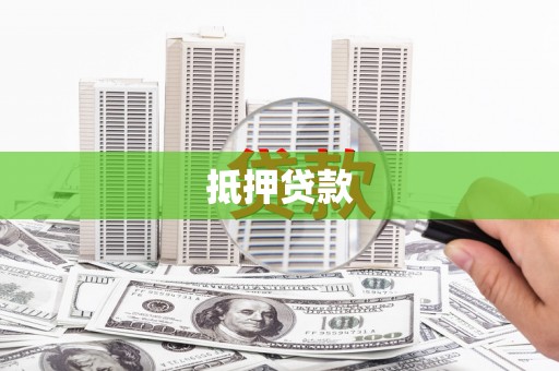 秀峰抵押贷款