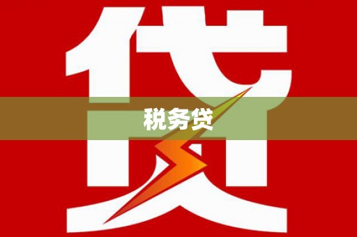 秀峰税务贷