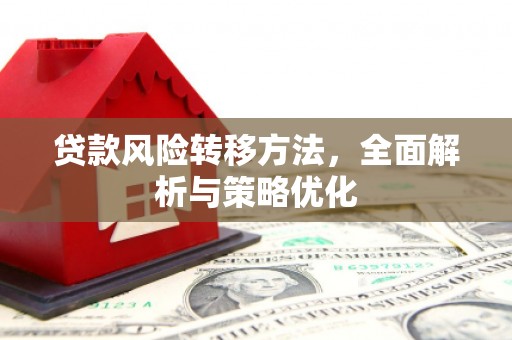 秀峰贷款风险转移方法，全面解析与策略优化