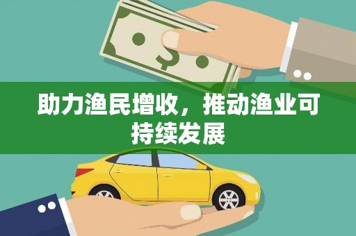 秀峰助力渔民增收，推动渔业可持续发展