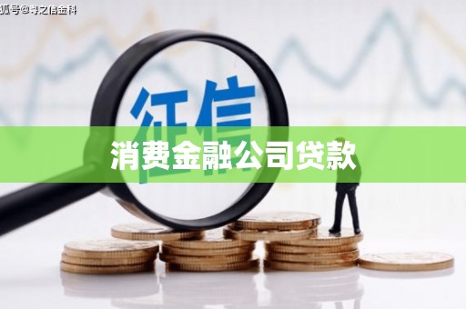 秀峰消费金融公司贷款