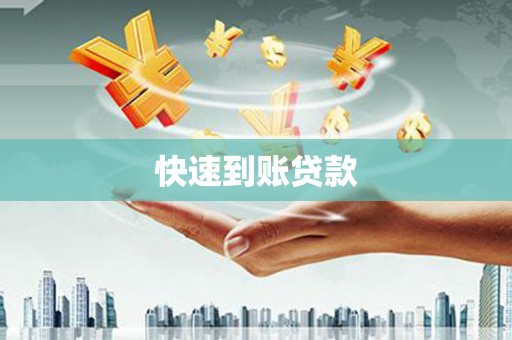秀峰快速到账贷款