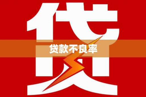秀峰贷款不良率