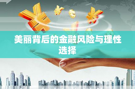 秀峰美丽背后的金融风险与理性选择