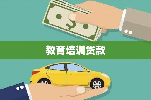 秀峰教育培训贷款