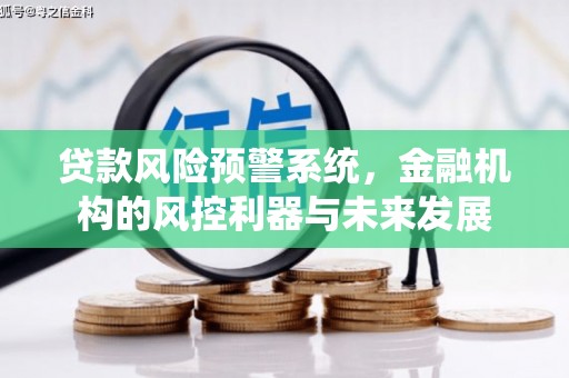 秀峰贷款风险预警系统，金融机构的风控利器与未来发展