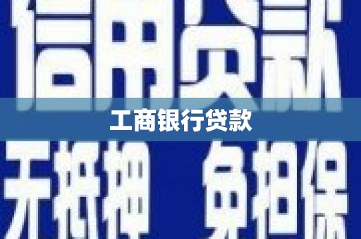 秀峰工商银行贷款