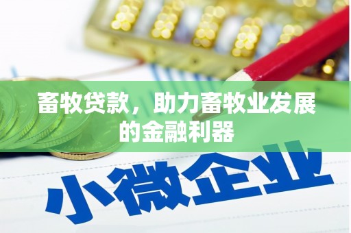 秀峰畜牧贷款，助力畜牧业发展的金融利器
