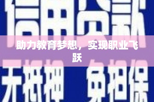 秀峰助力教育梦想，实现职业飞跃