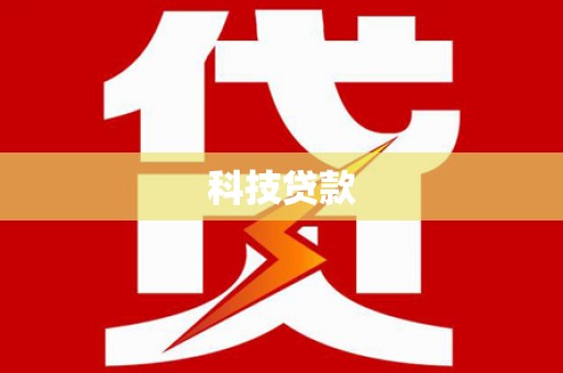 秀峰科技贷款