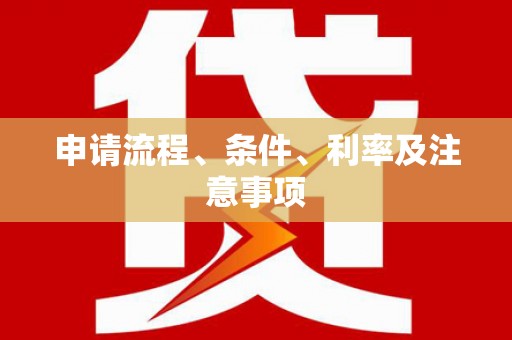 秀峰申请流程、条件、利率及注意事项