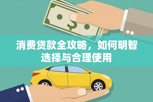 秀峰消费贷款全攻略，如何明智选择与合理使用