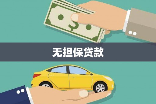 秀峰无担保贷款