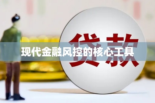 秀峰现代金融风控的核心工具