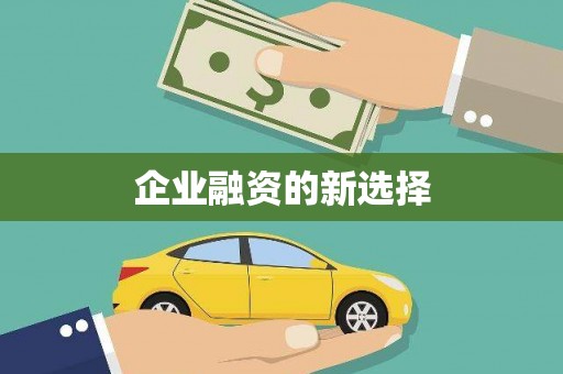 秀峰企业融资的新选择