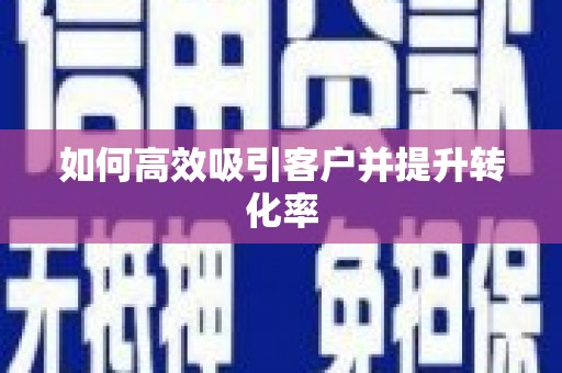 秀峰如何高效吸引客户并提升转化率
