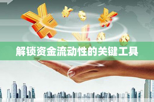 秀峰解锁资金流动性的关键工具