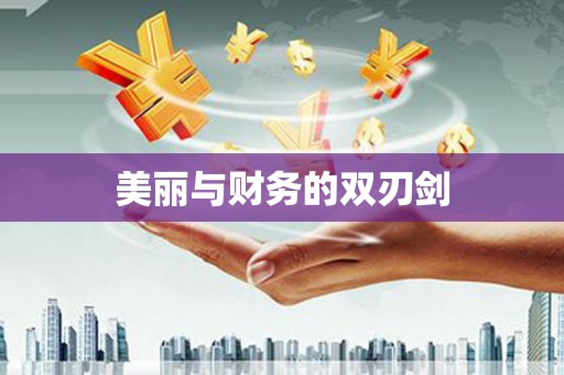 秀峰美丽与财务的双刃剑
