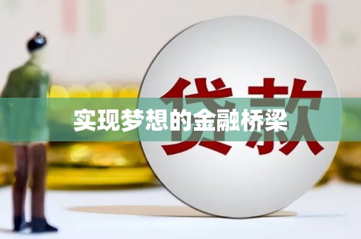 秀峰实现梦想的金融桥梁