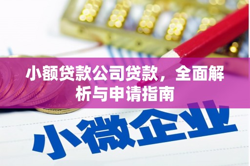 秀峰小额贷款公司贷款，全面解析与申请指南