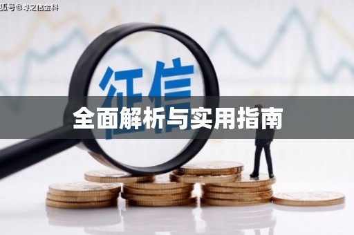 秀峰全面解析与实用指南