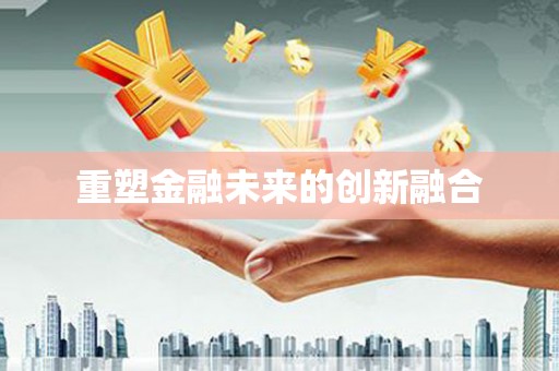 秀峰重塑金融未来的创新融合