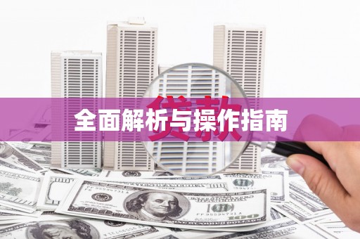秀峰全面解析与操作指南