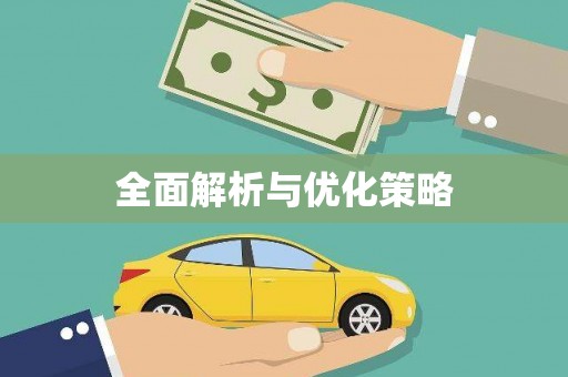 秀峰全面解析与优化策略