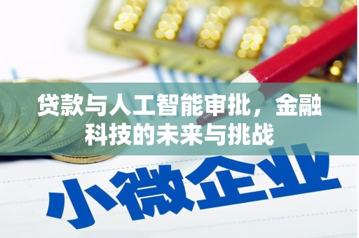 秀峰贷款与人工智能审批，金融科技的未来与挑战