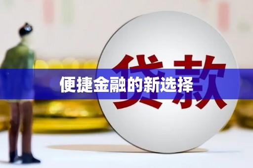 秀峰便捷金融的新选择